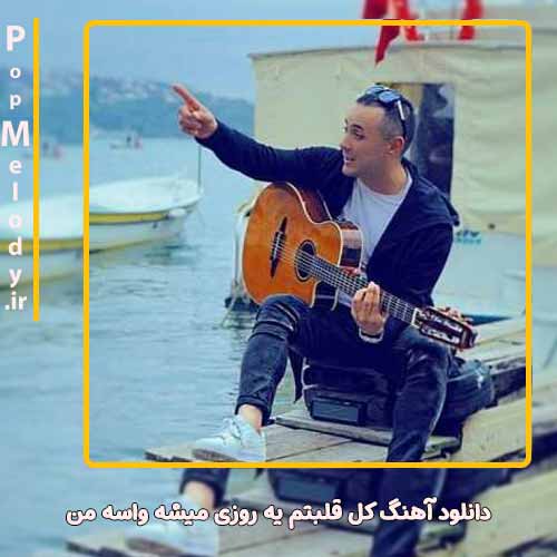 دانلود آهنگ ناصر زینعلی کل قلبتم یه روزی میشه واسه من